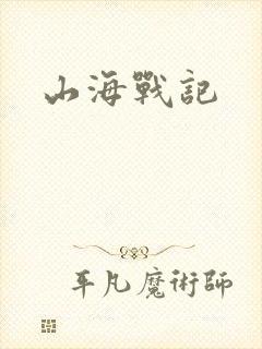 山海战记