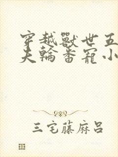 穿越兽世五个兽夫轮番宠小说