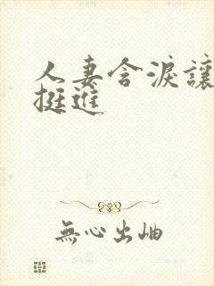 人妻含泪让粗大挺进