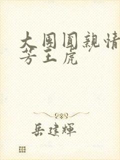 大团圆亲情会王芳王虎