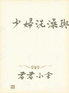 少妇洗澡与子伦