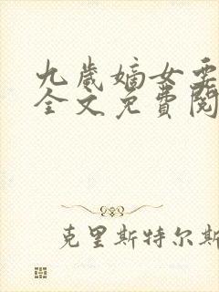 九岁嫡女要翻天全文免费阅读