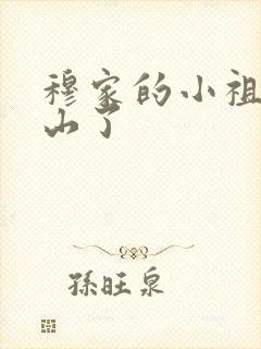 穆家的小祖宗出山了