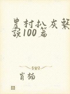 农村扒灰系列小说100篇