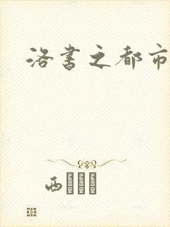 洛书之都市仙尊