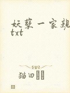 妖孽一家亲小说txt