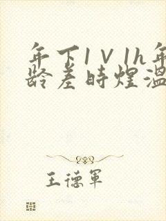 年下1∨1h年龄差时煜温禾