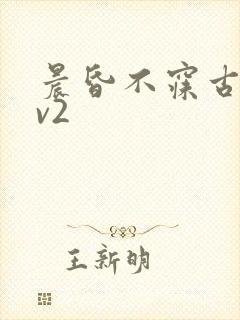 晨昏不寐古言1v2