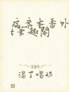 病案本番外txt笔趣阁封面