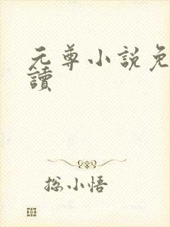 元尊小说免费阅读