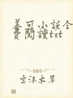 姜可小说全文免费阅读txt