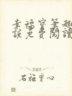 幸福宝笔趣阁小说免费阅读全文