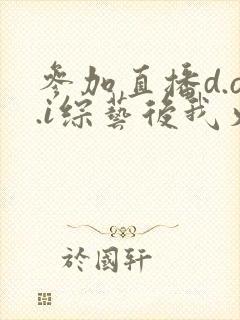 参加直播d.o.i综艺后我火了