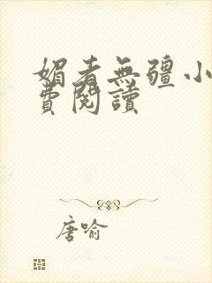 媚者无疆小说免费阅读