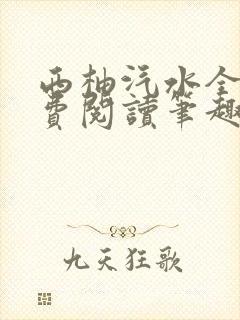 西柚汽水全文免费阅读笔趣阁