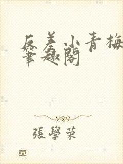 反差小青梅藏心笔趣阁