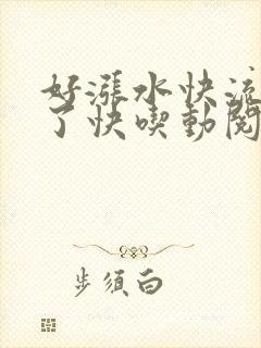 好涨水快流出来了快吃动阅读