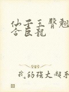 仙子玉臀翘起迎合巨龙