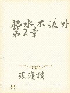 肥水不流外人田第2章