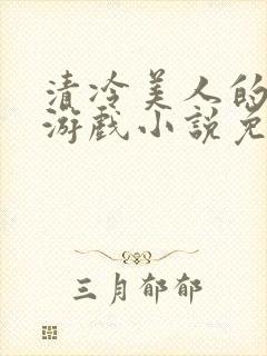 清冷美人的神奇游戏小说免费阅读