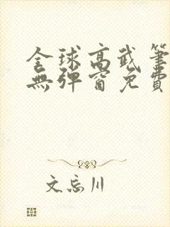 全球高武笔趣阁无弹窗免费阅读