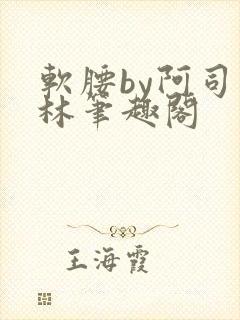 软腰by阿司匹林笔趣阁