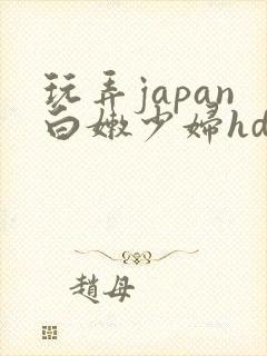 玩弄japan白嫩少妇hd小说封面