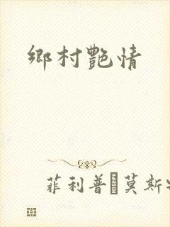 乡村艳情