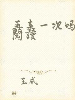 再来一次吗全文阅读