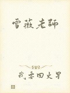 雪薇老师