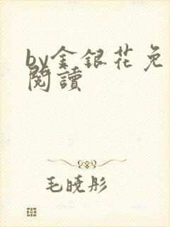 by金银花免费阅读
