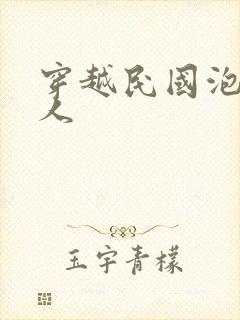 穿越民国泡尽美人