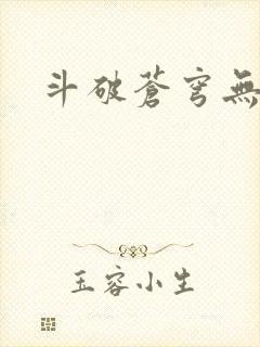 斗破苍穹无弹窗