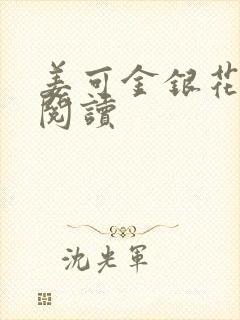 姜可金银花原文阅读