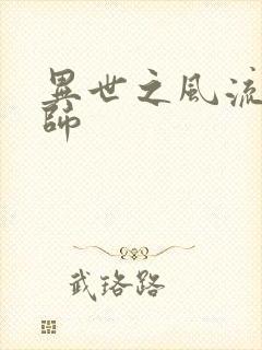 异世之风流大发师