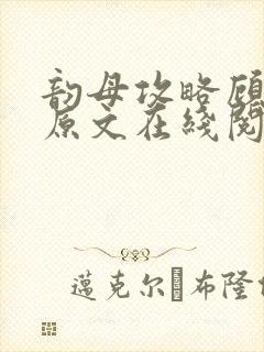 韵母攻略顾小暖原文在线阅读