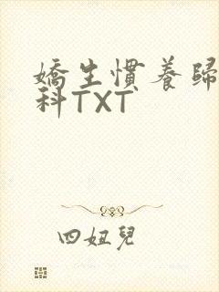 娇生惯养归寻骨科TXT