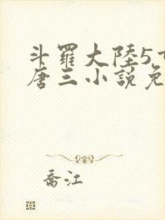 斗罗大陆5重生唐三小说免费阅读