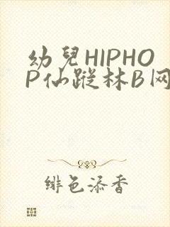 幼儿HIPHOP仙踪林B网