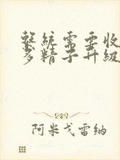 系统需要收集n多精子升级