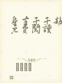 身有千千劫全文免费阅读