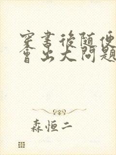 穿书后随便吸猫会出大问题