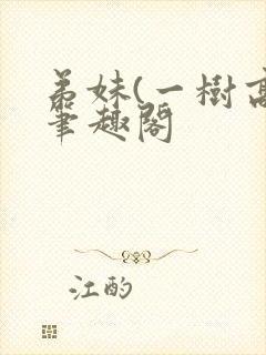 弟妹(一树高)笔趣阁