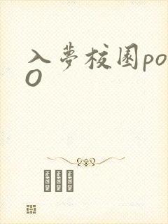 入梦校园poPO