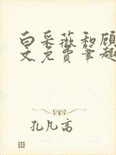 白采薇和顾野全文免费笔趣阁