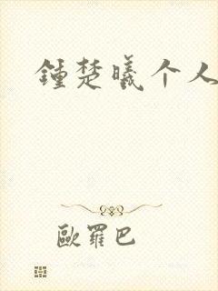 钟楚曦个人简历