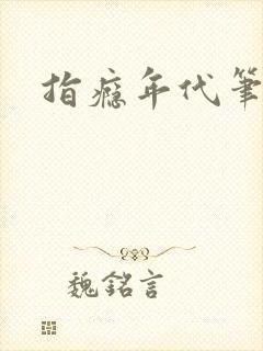 指瘾年代笔趣阁