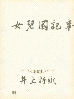 女儿国记事