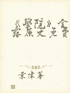 《学院》金银花露原文免费阅读