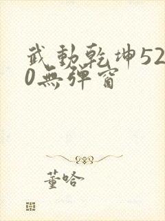 武动乾坤5200无弹窗